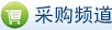 采购频道