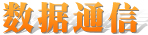 路由器,交换机,数据通信