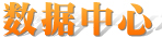 数据中心