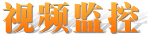 视频监控,IP视频监控