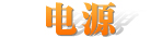 电源