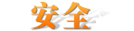 安全