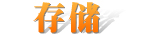 存储