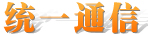 统一通信,融合通信