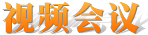 视频会议