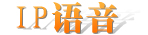 VoIP,IP语音