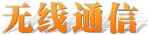 无线通信