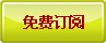 免费订阅