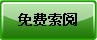 免费索阅