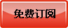 免费订阅